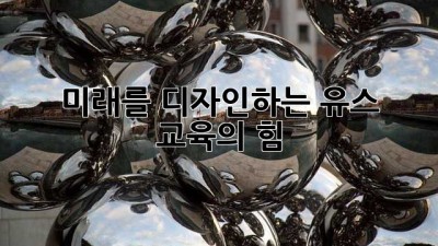 ✨미래를 디자인하는 유스, 교육의 힘!🚀