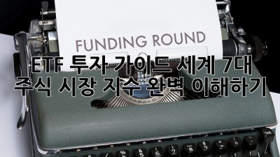 ETF 투자 가이드: 세계 7대 주식 시장 지수 완벽 이해하기