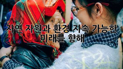자연 자원과 환경: 지속 가능한 미래를 향해