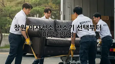 창원 이사청소, 청소기 선택부터 마무리까지!