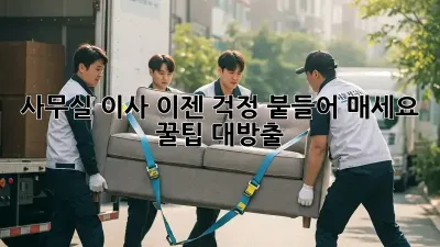 사무실 이사, 이젠 걱정 붙들어 매세요! 꿀팁 대방출!
