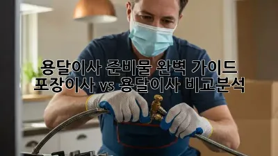 용달이사 준비물 완벽 가이드: 포장이사 vs 용달이사 비교분석