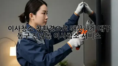 이사청소, 친환경으로 깨끗하게! 대구 동구 진인동 이사청소 서비스
