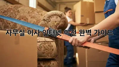 사무실 이사? 인터넷 이전 완벽 가이드!