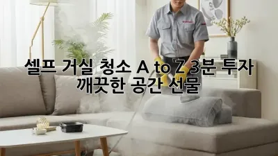 셀프 거실 청소 A to Z: 3분 투자, 깨끗한 공간 선물🎁